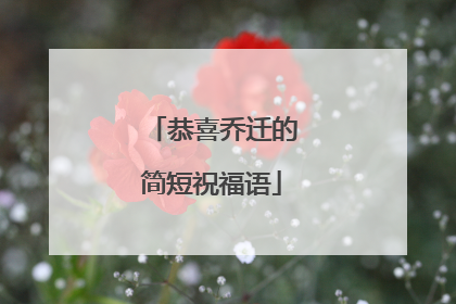 恭喜乔迁的简短祝福语