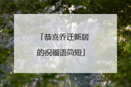 恭喜乔迁新居的祝福语简短