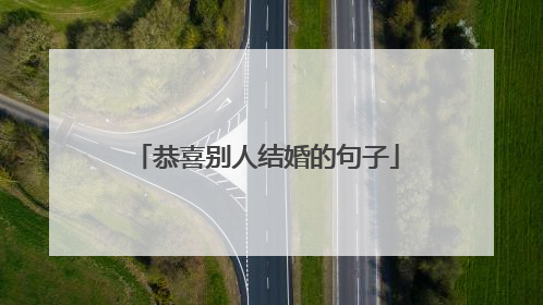 恭喜别人结婚的句子