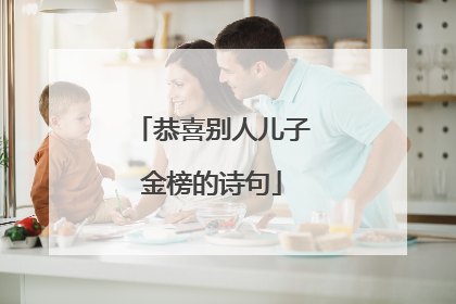 恭喜别人儿子金榜的诗句