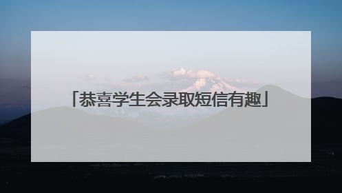 恭喜学生会录取短信有趣