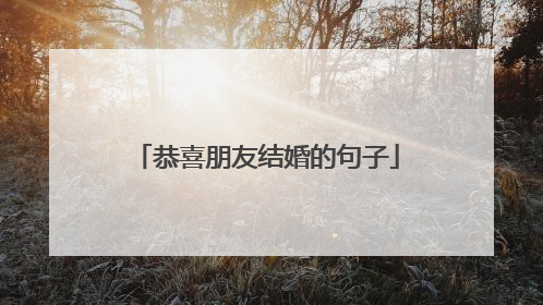 恭喜朋友结婚的句子