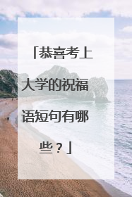 恭喜考上大学的祝福语短句有哪些？