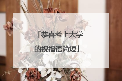 恭喜考上大学的祝福语简短