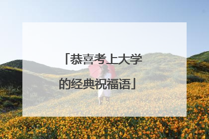 恭喜考上大学的经典祝福语