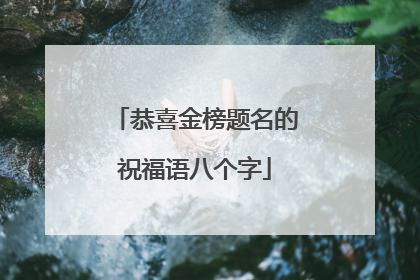 恭喜金榜题名的祝福语八个字