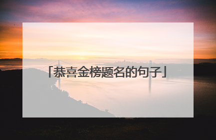 恭喜金榜题名的句子