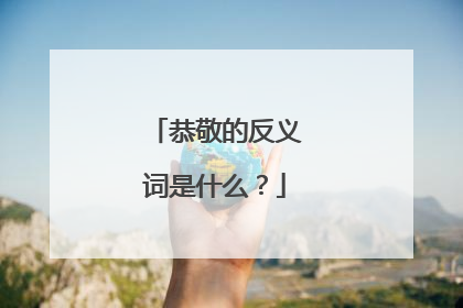 恭敬的反义词是什么?