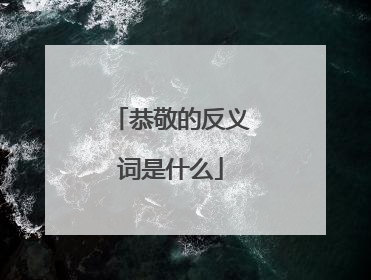 恭敬的反义词是什么