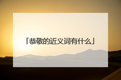 恭敬的近义词有什么