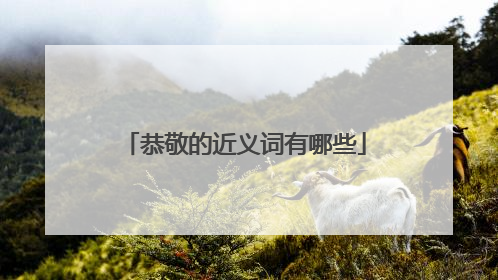 恭敬的近义词有哪些