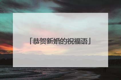 恭贺新婚的祝福语
