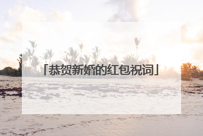 恭贺新婚的红包祝词