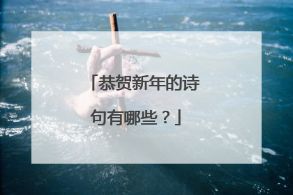 恭贺新年的诗句有哪些？