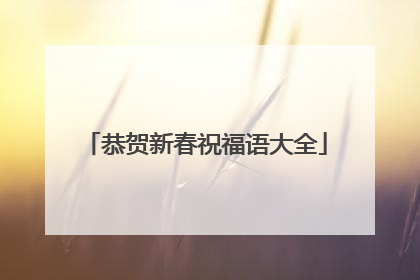 恭贺新春祝福语大全