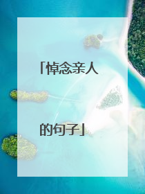 悼念亲人的句子