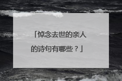 悼念去世的亲人的诗句有哪些?