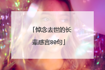 悼念去世的长辈感言80句