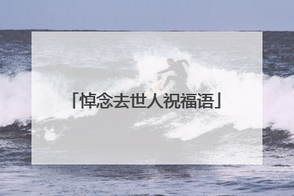 悼念去世人祝福语