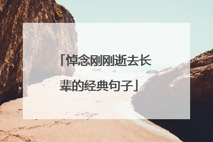 悼念刚刚逝去长辈的经典句子