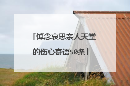 悼念哀思亲人天堂的伤心寄语50条