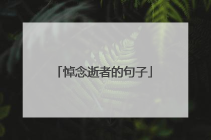 悼念逝者的句子