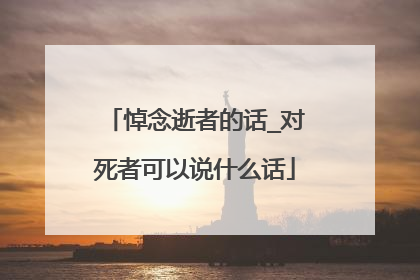 悼念逝者的话_对死者可以说什么话