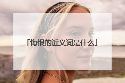 悔恨的近义词是什么