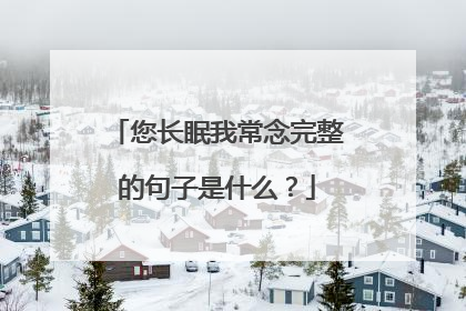 您长眠我常念完整的句子是什么?