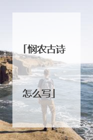 悯农古诗怎么写