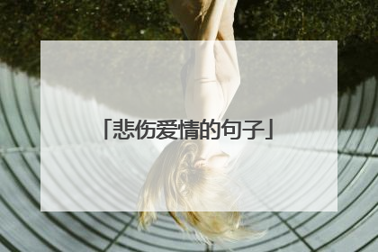 悲伤爱情的句子