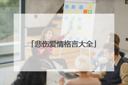 悲伤爱情格言大全