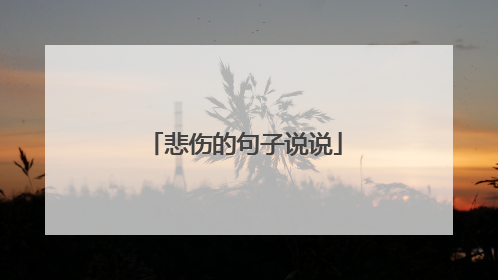 悲伤的句子说说