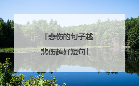 悲伤的句子越悲伤越好短句