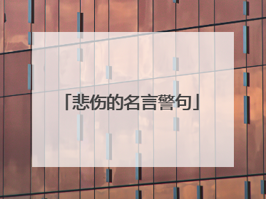 悲伤的名言警句