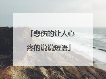 悲伤的让人心疼的说说短语