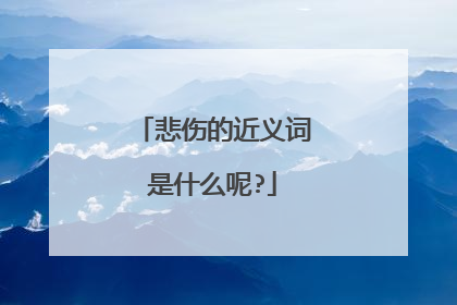 悲伤的近义词是什么呢?