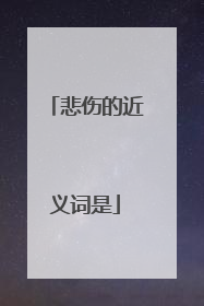 悲伤的近义词是
