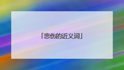 悲伤的近义词