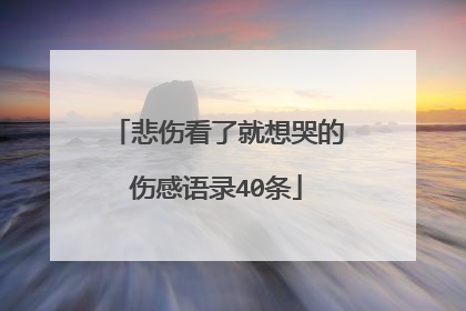 悲伤看了就想哭的伤感语录40条