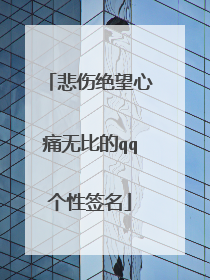 悲伤绝望心痛无比的qq个性签名