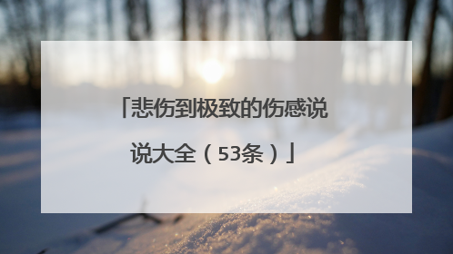 悲伤到极致的伤感说说大全(53条)