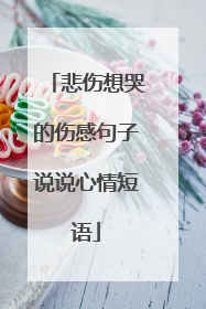 悲伤想哭的伤感句子说说心情短语