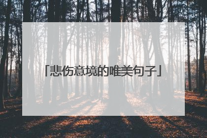 悲伤意境的唯美句子