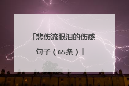 悲伤流眼泪的伤感句子(65条)