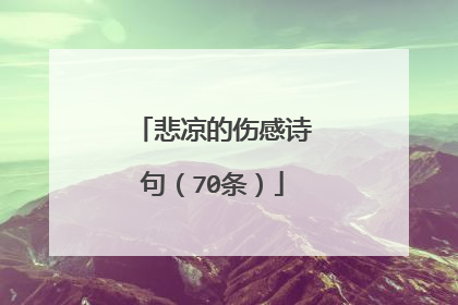 悲凉的伤感诗句(70条)