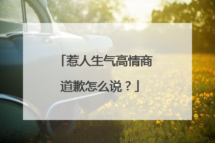 惹人生气高情商道歉怎么说？