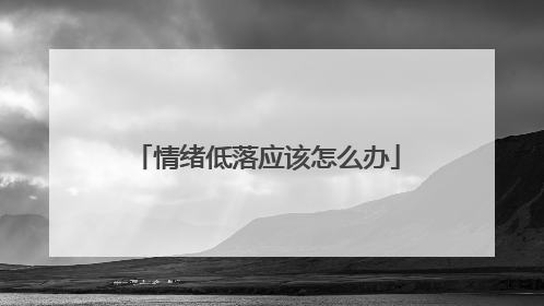 情绪低落应该怎么办