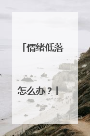 情绪低落怎么办?