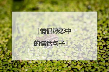 情侣热恋中的情话句子